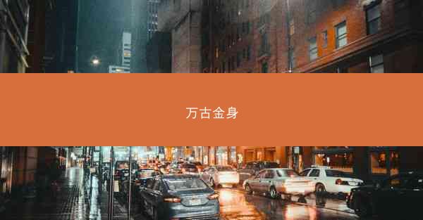 万古金身