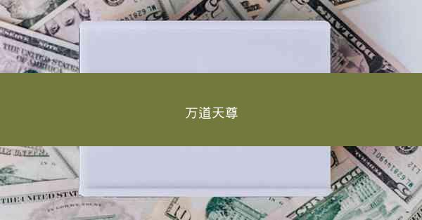 万道天尊