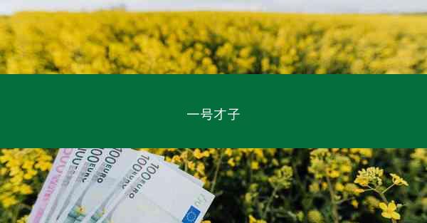 一号才子
