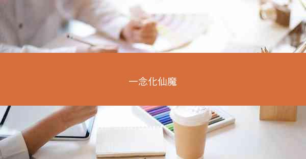 一念化仙魔
