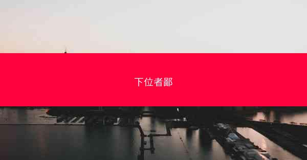 下位者鄙