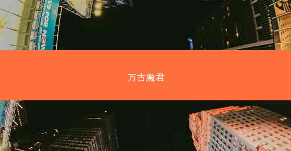 万古魔君