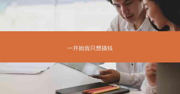 一开始我只想搞钱