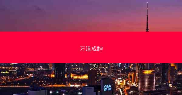 万道成神