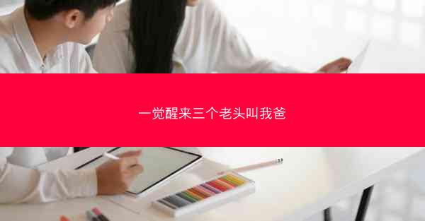 一觉醒来三个老头叫我爸