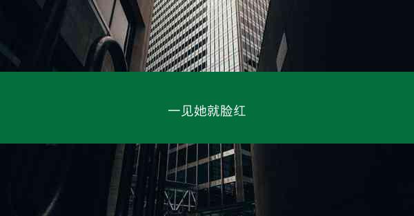 一见她就脸红