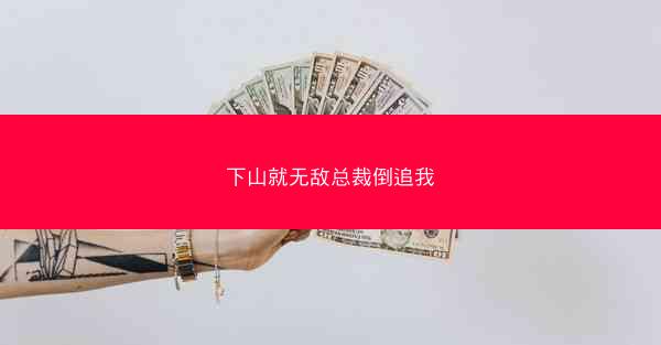 下山就无敌总裁倒追我