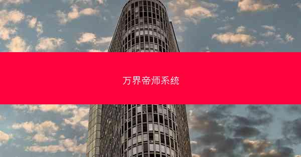 万界帝师系统 万界帝师系统
