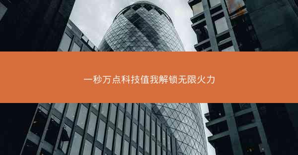 一秒万点科技值我解锁无限火力