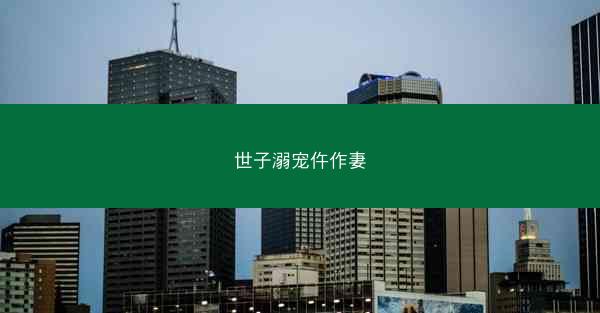 世子溺宠仵作妻