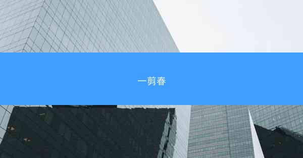 一剪春