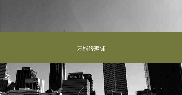 万能修理铺