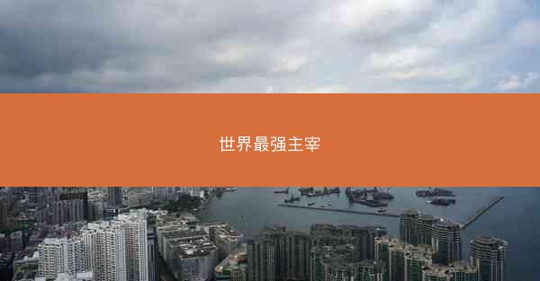 世界最强主宰