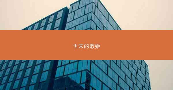世末的歌姬