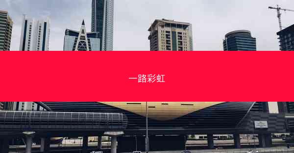 一路彩虹