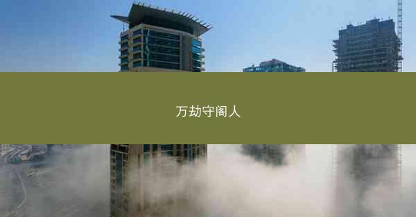 万劫守阁人