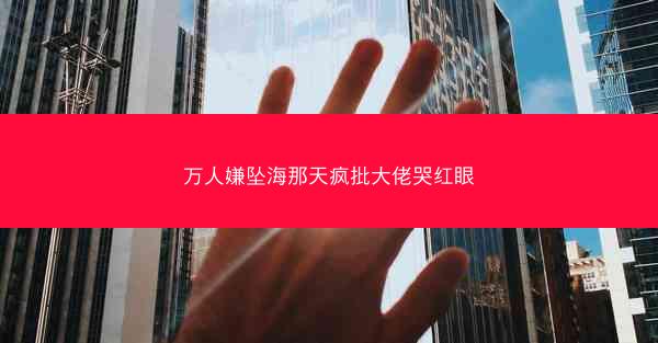 万人嫌坠海那天疯批大佬哭红眼