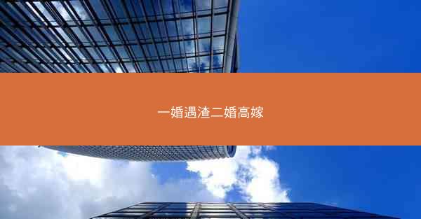 一婚遇渣二婚高嫁