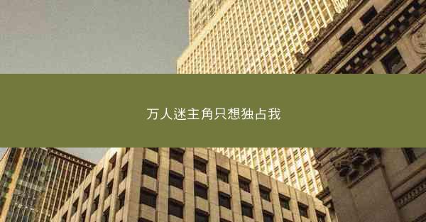 万人迷主角只想独占我