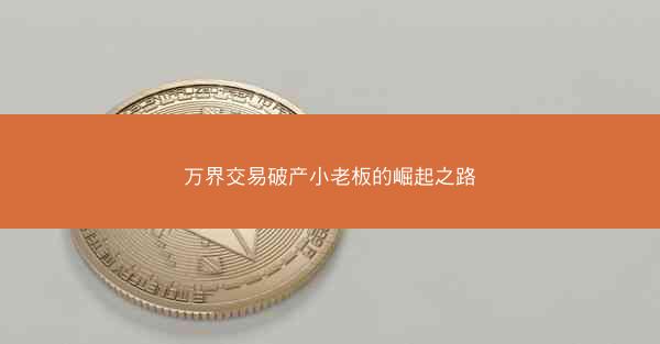 万界交易破产小老板的崛起之路