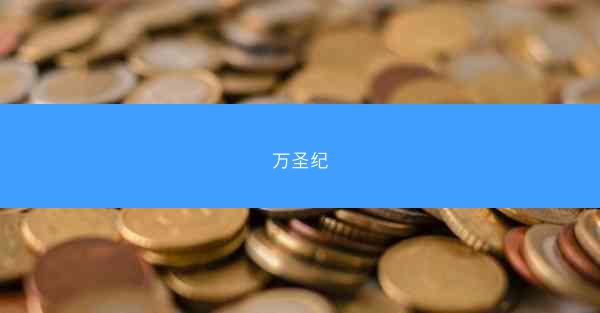 万圣纪
