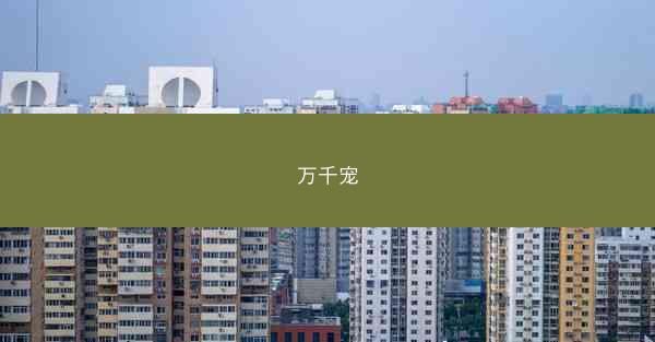 万千宠