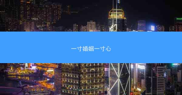 一寸婚姻一寸心
