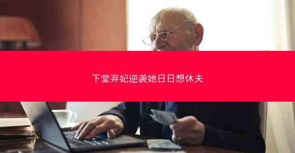 下堂弃妃逆袭她日日想休夫 下堂弃妃逆袭她日日想休夫