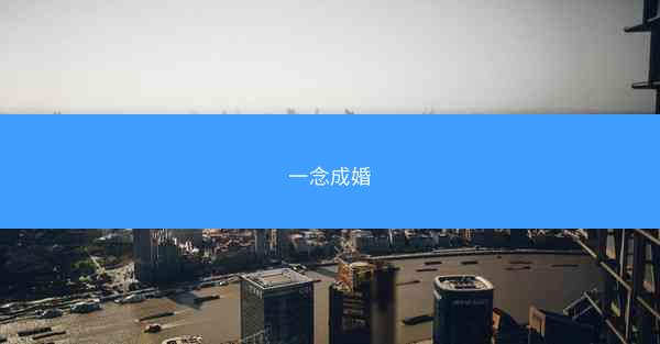 一念成婚 一念成婚