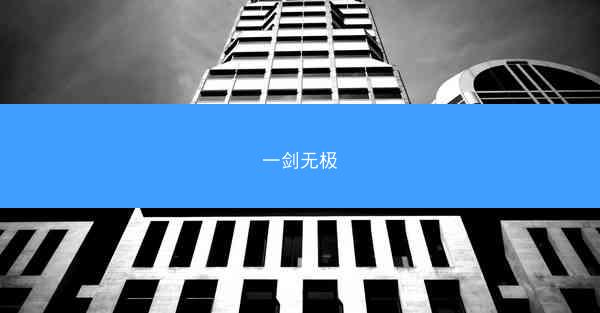 一剑无极