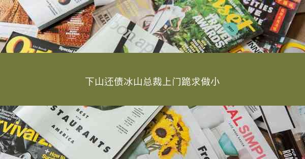 下山还债冰山总裁上门跪求做小