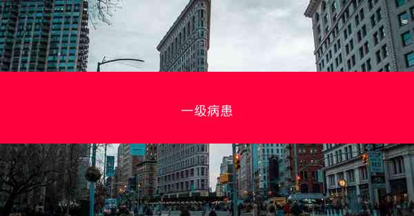 一级病患
