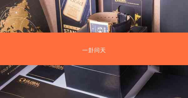 一卦问天