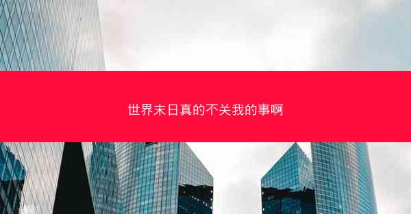 世界末日真的不关我的事啊