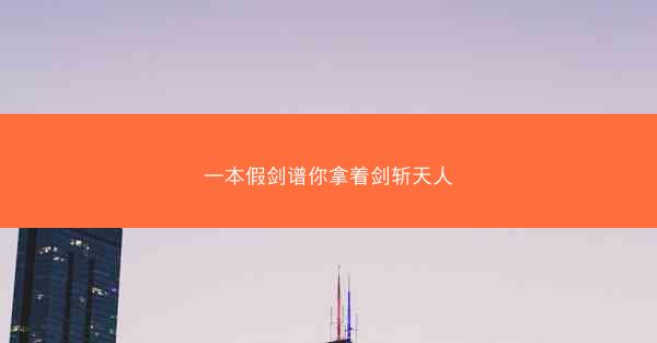 一本假剑谱你拿着剑斩天人