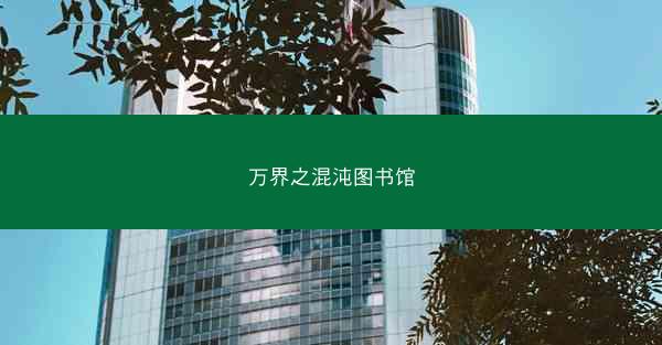 万界之混沌图书馆