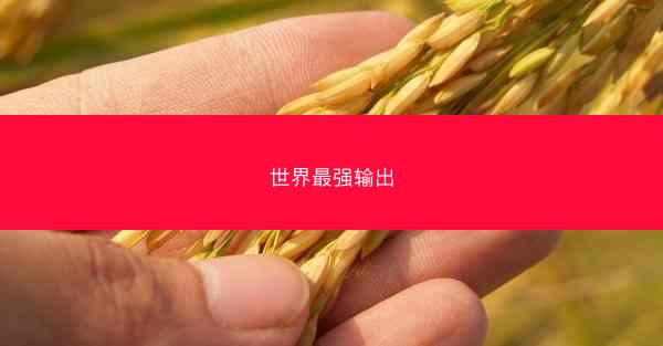 世界最强输出