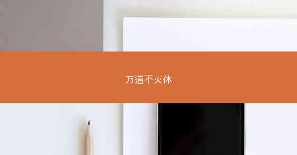 万道不灭体 万道不灭体