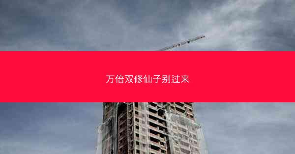 万倍双修仙子别过来