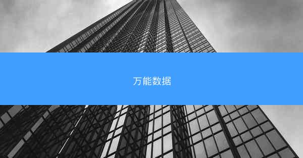 万能数据