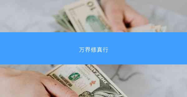 万界修真行