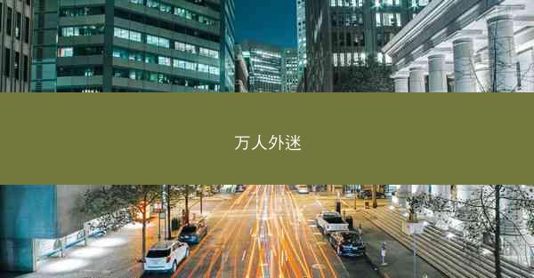 万人外迷