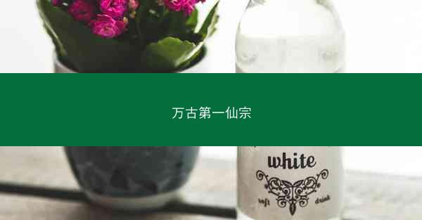 万古第一仙宗 万古第一仙宗
