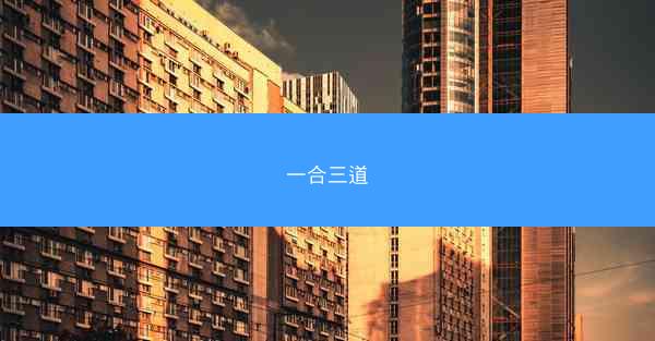 一合三道