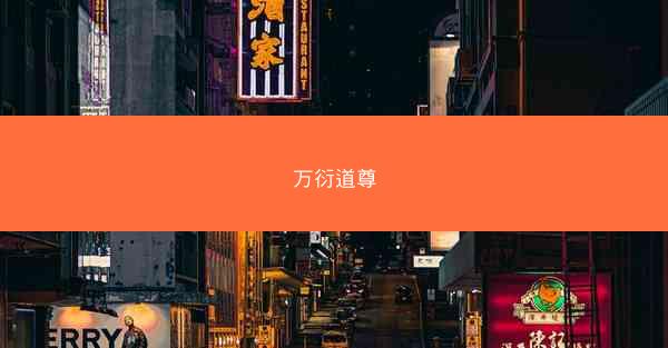 万衍道尊
