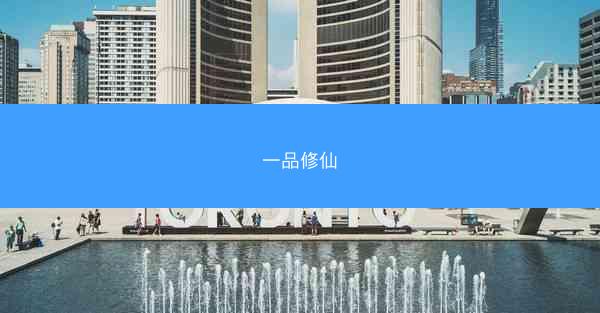 一品修仙