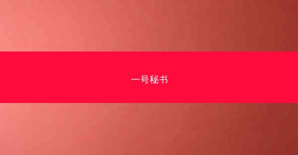 一号秘书