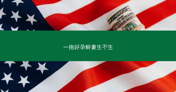 一抱好孕鲜妻生不生