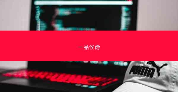 一品侯爵 一品侯爵