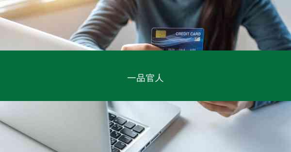 一品官人